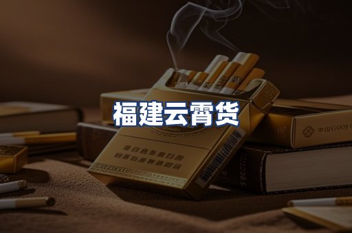 福建云霄货